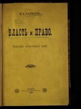 Залеский В. Ф. Власть и право : философия объективного права. - Казань, 1897.