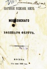 Квартирное расписание войск Московского военного округа. - М., 1868.