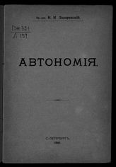 Лазаревский Н. И. Автономия. - СПб., 1906.