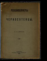 Майков А. А. Революционеры и черносотенцы. - СПб., 1907. 