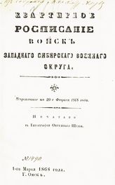 Квартирное расписание войск Западного Сибирского военного округа : исправленное по 20-е февраля 1868 года. - Омск, [1868].