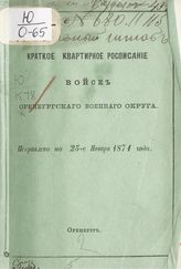 Оренбургский военный округ. Краткое квартирное расписание войск Оренбургского военного округа ... [по годам]. - Оренбург, [1871-1874].