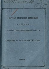 Исправлено по 28-е октября 1874 года. - [1874].