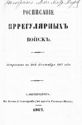 Исправлено по 20-е сентября 1867 года. - СПб., 1867.