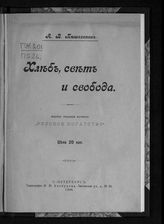 Пешехонов А. В. Хлеб, свет и свобода. - СПб., 1906.