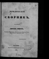 Юридический сборник. - Казань, 1855.