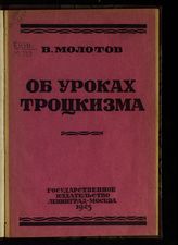 Молотов В. М. Об уроках троцкизма : по поводу книги Л. Троцкого "О Ленине". - Л. ; М., 1925.