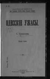 Смирнова С. И. Одесские ужасы. - СПб., 1907.