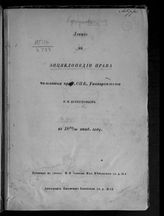 Коркунов Н. М. Лекции по энциклопедии права, читанные проф. СПБ. университета Н. М. Коркуновым в 1879/80 акад. году. - СПб., [1880].