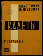 Стальный В. Кадеты : (Конституционно-демократическая партия народной свободы). - Харьков, 1930. - (Какие партии были в России).