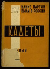 Стальный В. Кадеты : (Конституционно-демократическая партия народной свободы). - Харьков, 1929. - (Какие партии были в России).