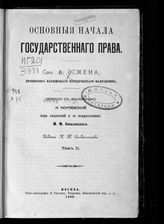 Т. 2 : [Государственное право Французской республики]. - 1899.