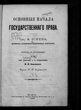 Эсмен А. Основные начала государственного права. - М., 1898.