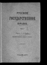 Корф С. А. Русское государственное право. Ч. 1. - М., 1915.