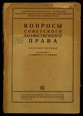 Вопросы советского хозяйственного права. Сб.1. - М., 1933.