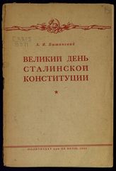 Вышинский А. Я. Великий день Сталинской Конституции. - М., 1940.