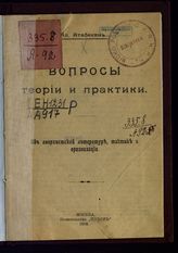 Атабекян А. М. Вопросы теории и практики : об анархистской литературе, тактике и организации. - М., 1918.