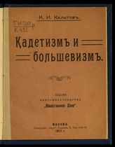 Кельтов К. И. Кадетизм и большевизм. - М., 1917.