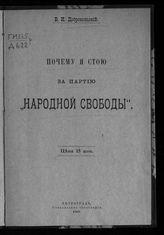 Добровольский В. И. Почему я стою за Партию "народной свободы". - Пг., 1917.