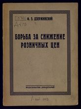 Дзержинский Ф. Э. Борьба за снижение розничных цен. - Харьков, 1926.