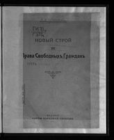 Герасимов П. В. Новый строй и права свободных граждан. - Одесса, 1917.