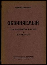 Гродзинский М. М. Обвиняемый, его обязанности и права в процессе. - М., 1926.
