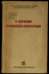 К изучению Сталинской конституции : (сборник материалов). - Куйбышев, 1937.