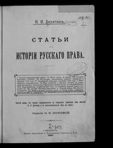 Дитятин И. И. Статьи по истории русского права. - СПб., 1895. 