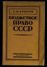 Крылов С. Б. Бюджетное право СССР : федеральные основы. - Л., 1928. 