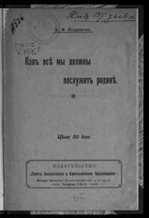 Кудряшов П. Ф. Как все мы должны послужить родине. - М., 1917.