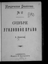 Левенстим А. А. Суеверие и уголовное право. - СПб., [1897]. - (Юрид. б-ка ; № 15).