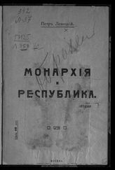 Левицкий П. А. Монархия и республика. - М., 1917.