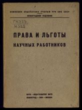 Мартынов Б. С. Права и льготы научных работников : сборник важнейших законодательных материалов. – Л.; М., 1934.