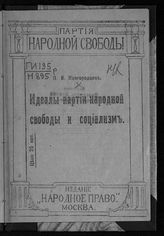 Новгородцев П. И. Идеалы Партии народной свободы и социализм. – М., [1917].