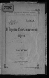 Погорелов А. О народно-социалистической партии. – Пг.; М., 1917.