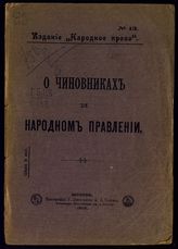 О чиновниках и народном правлении. – М., 1906.