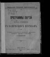 Программы партий и их отношение к важнейшим вопросам. - Тифлис, 1917.