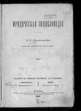 Ренненкампф Н. К. Юридическая энциклопедия. - Киев, 1889.