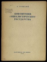 Стецкий А. И. Конституция социалистического государства. - М., 1936.