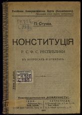 Стучка П. И. Конституция РСФС Республики в вопросах и ответах. – М.; Пг., 1919.