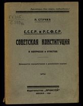 Стучка П. И. СССР и РСФСР. Советская конституция в вопросах и ответах. – М., 1930.