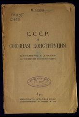 Стучка П. И. СССР и союзная конституция : (дополнение к "Учению о государстве и конституции"). – М., 1924.