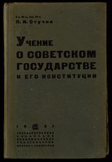 Стучка П. И. Учение о советском государстве и его конституции. – М.; Л., 1931.