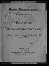 Трубецкой Е. Н. Революция и национальный подъем : [речь, сказанная на заседании Партии народной свободы в Москве 5 апреля 1917 г.] . – М., 1917.