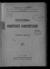 Энгель Е. А. Основы советской конституции. – М.; Пг., 1923.