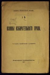 Яшунский И. В. Основы избирательного права. – Пг., 1917.