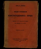 Эсмен А. Общие основания конституционного права. – СПб., 1909.