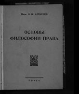 Алексеев Н. Н. Основы философии права. – Прага, 1924.
