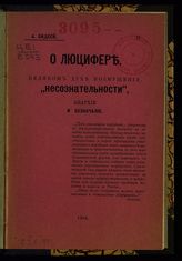 Бидбей А. О Люцифере, великом духе возмущения, "несознательности", анархии и безначалия. – Б.м., 1904.