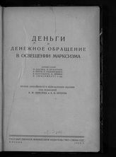 Деньги и денежное обращение в освещении марксизма. – М., 1929.